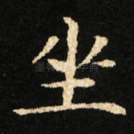 坐
