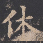 休