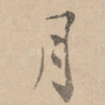 月