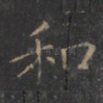 和