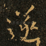 遂