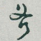 斧