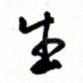 生