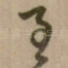 至