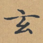 玄