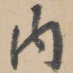 内