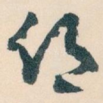 鄉