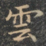 云