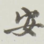 安