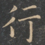 行