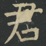 君