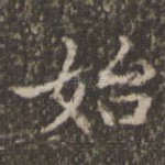 始