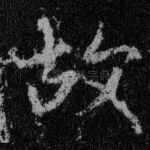 故