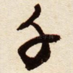 千