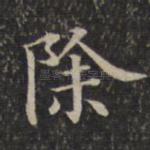 除