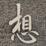 想