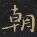朝
