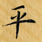 平