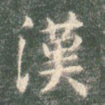 汉