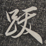 跋
