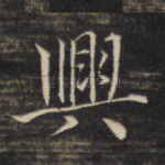 兴