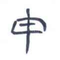 申