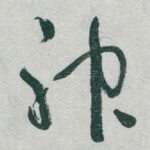 神