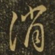 消