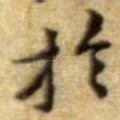 扵
