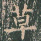 草