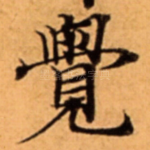 覺
