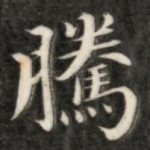 腾