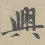 兴
