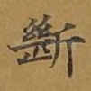 断