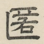 匿