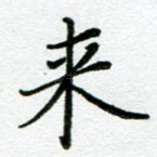 来