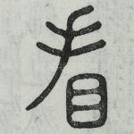 看