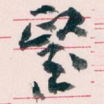 醫