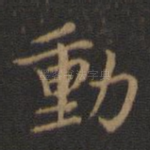 动