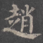 赵