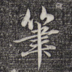 笔
