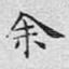 余