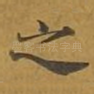 之