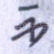 不