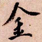 金