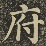府