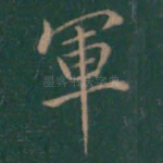 军