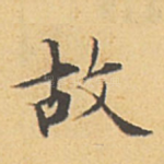 故