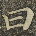 曰