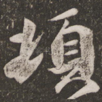 顿
